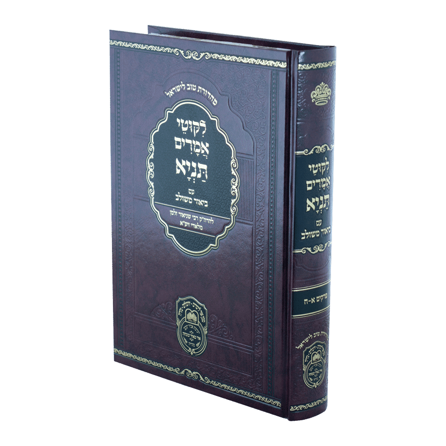 ליקוטי אמרים תניא עם ביאור משולב- חלק א' (פרקים א-ח) - עוז והדר