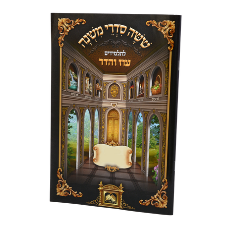 משניות לתלמידים - פאה עוז והדר