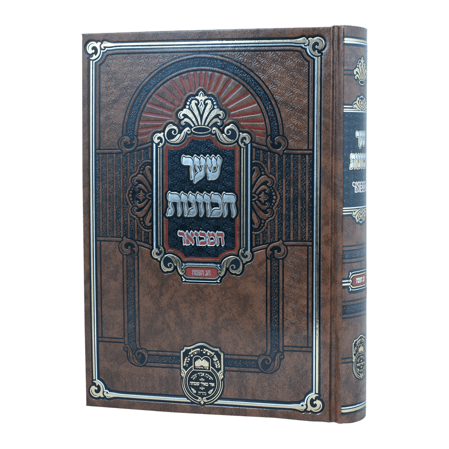 שער הכוונות המבואר - פסח