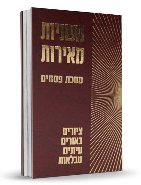 משניות מאירות פסחים עם פרע"ב ציורים ביאורים וטבלאות