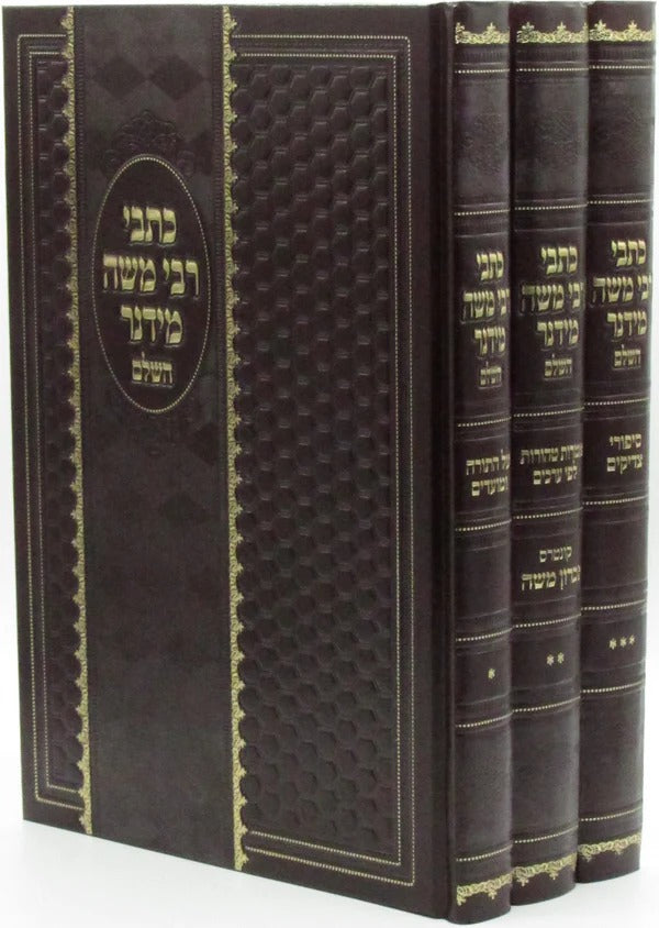 כתבי רבי משה מידנר השלם - ג' כרכים