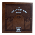 ברכת המזון מתיבתא מלבני חום פיו (10 ס"מ)