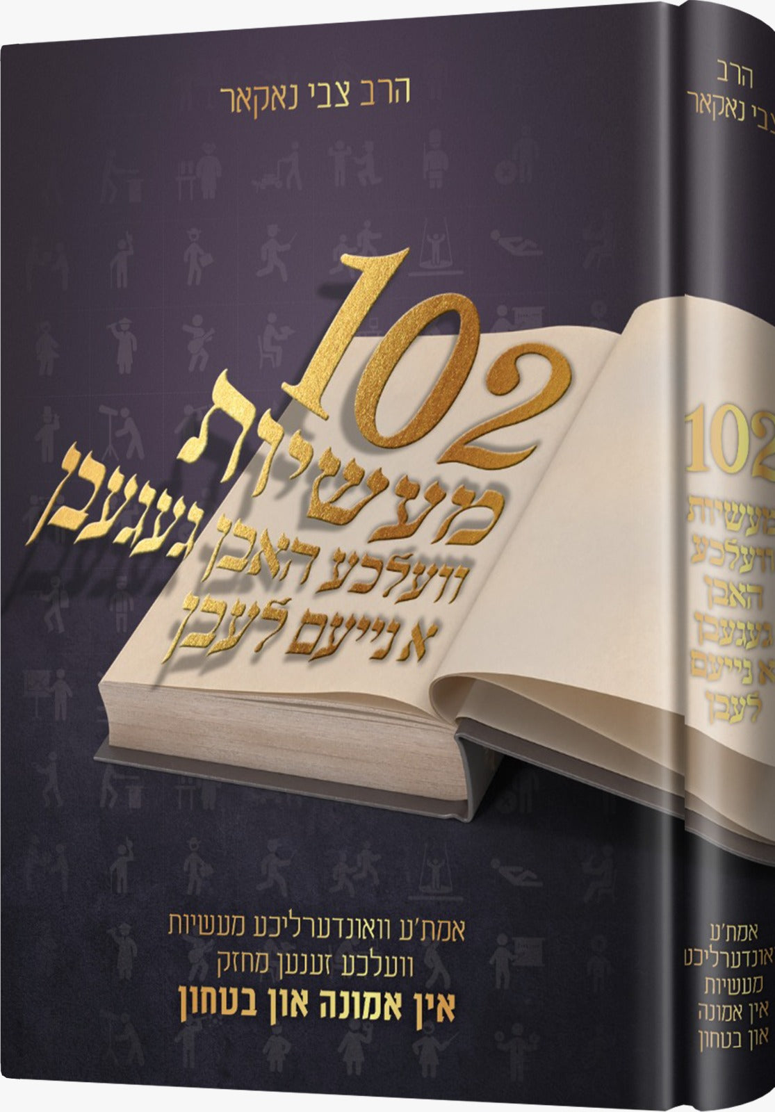 הונדערט און צוויי 102 מעשיות - אידיש
