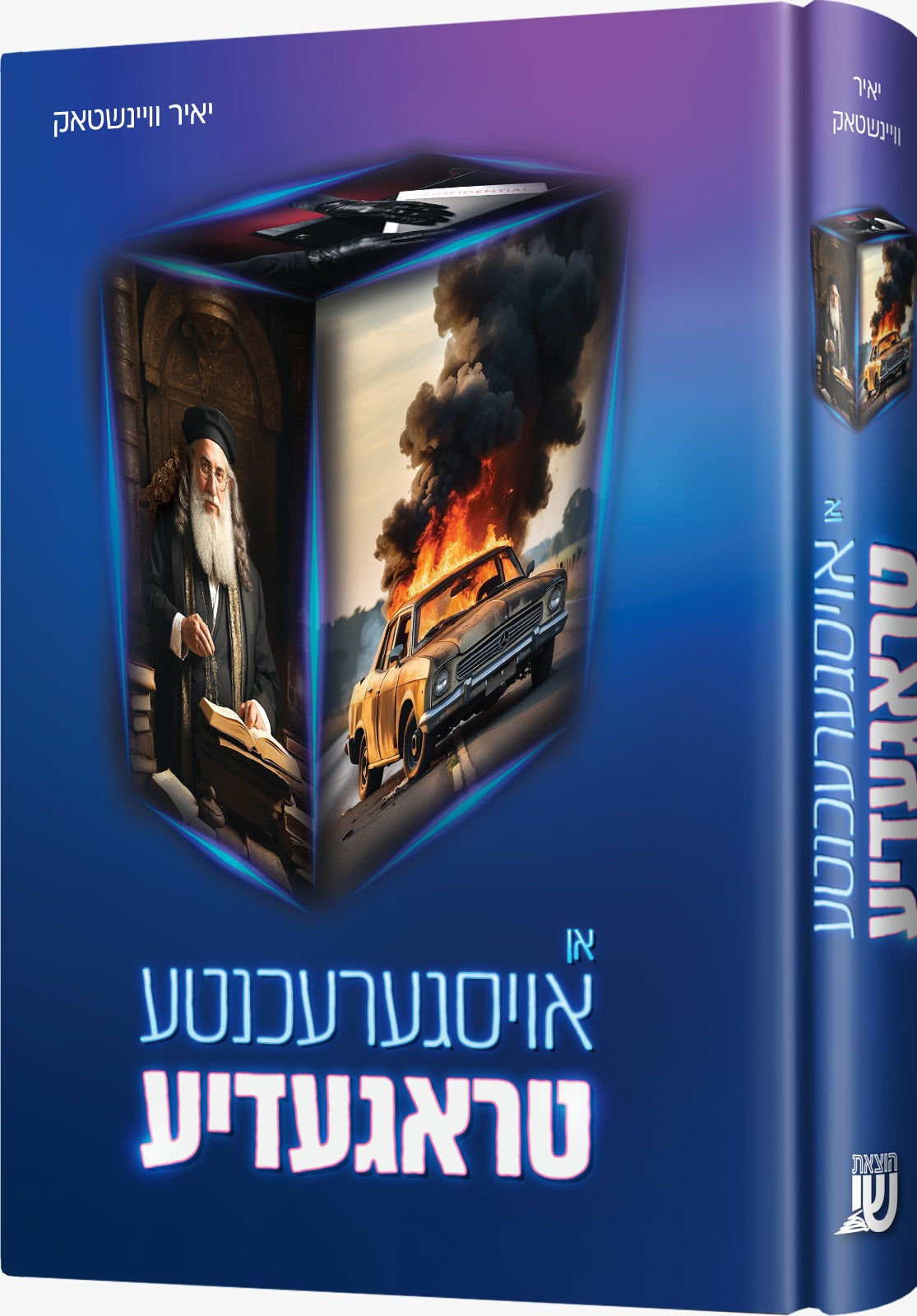 אן אויסגערעכנטע טראגעדיע