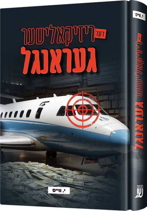 די ריזיקאלישער געראנגל