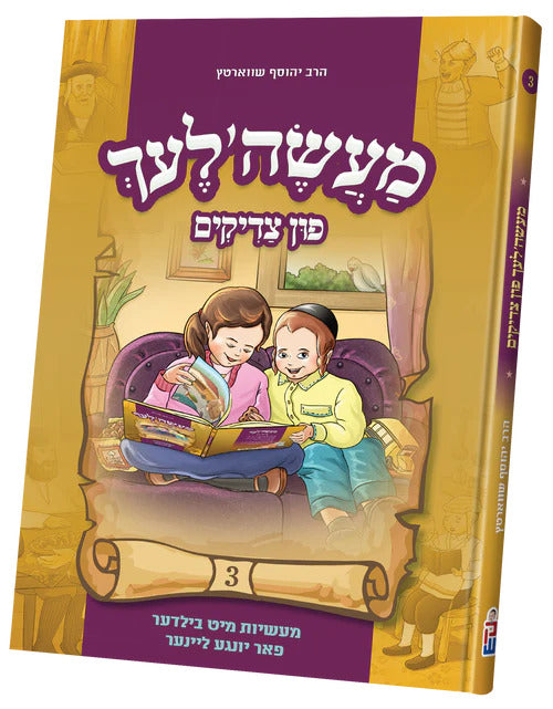 מעשה'לעך פון צדיקים 3#