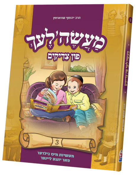 מעשה'לעך פון צדיקים 3#