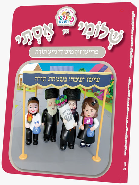 שלומי איון אסתי 15# - הכנסת ספר תורה