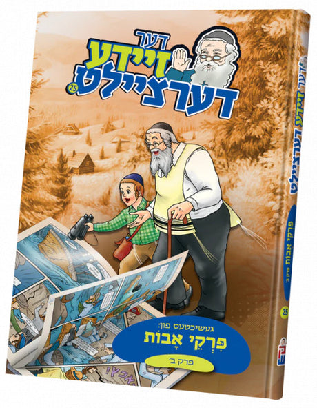 דער זיידע דערציילט #25 - פרקי אבות 2