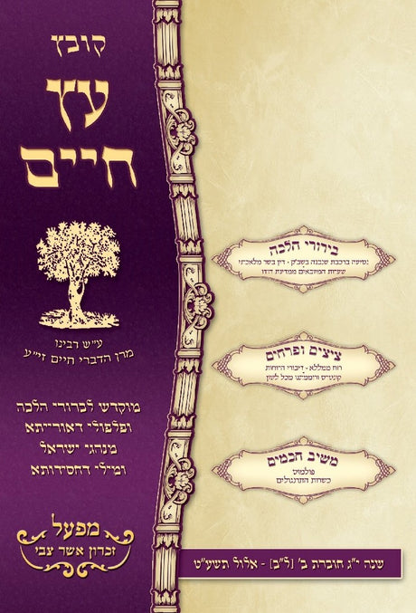 קובץ עץ חיים - קובץ מא'