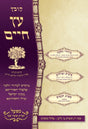 קובץ עץ חיים - קובץ מא'