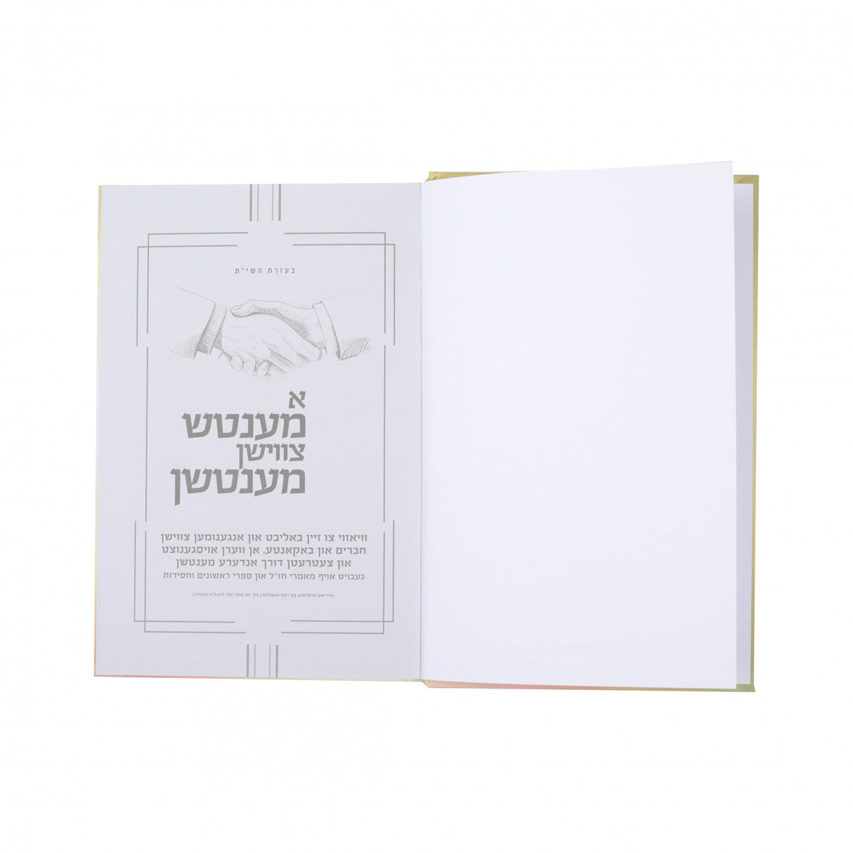 א מענטש צווישן מענטשן