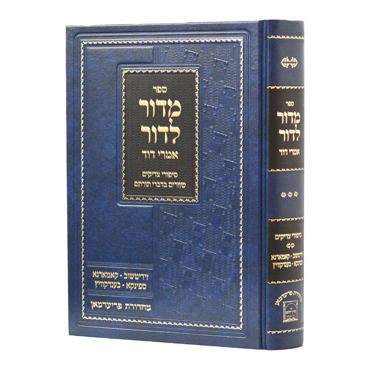 מדור לדור חלק ג' - סיפורי צדיקים -זידיטשויב-קאמארנא-ספינקא ועוד