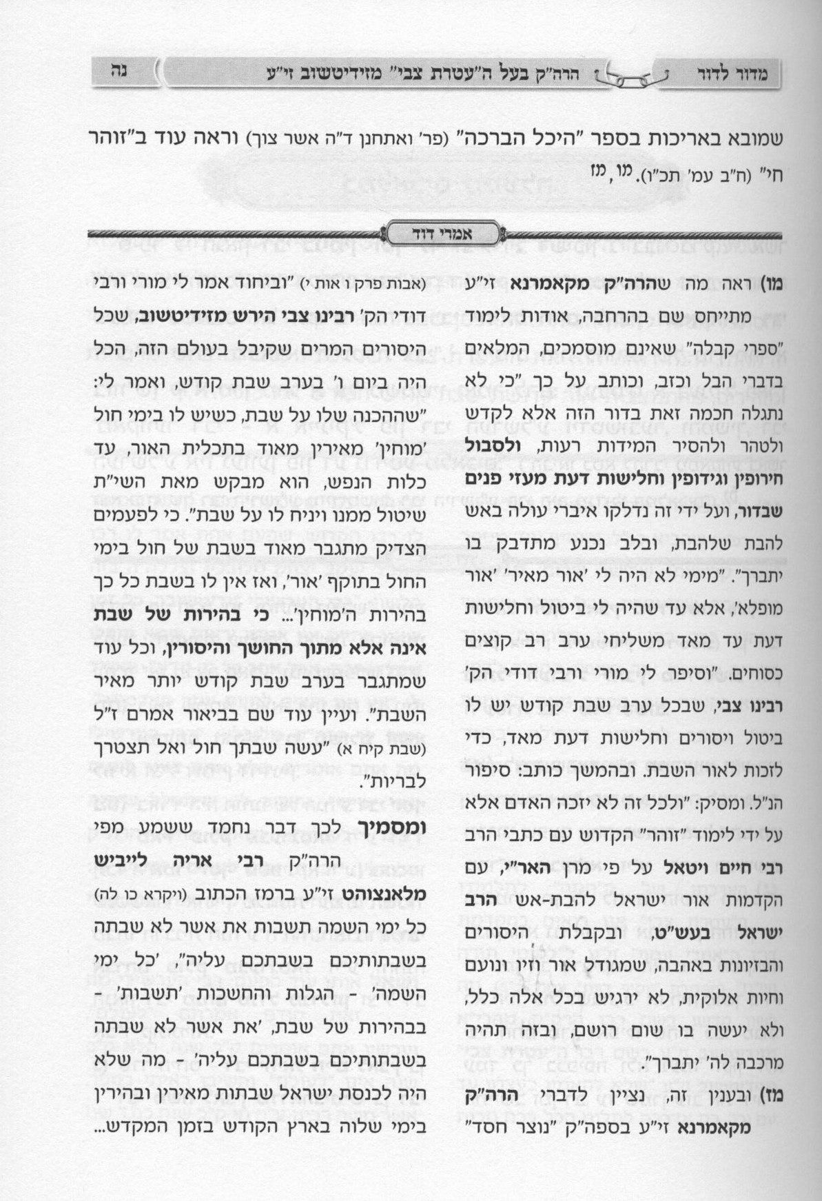 מדור לדור חלק ג' - סיפורי צדיקים -זידיטשויב-קאמארנא-ספינקא ועוד