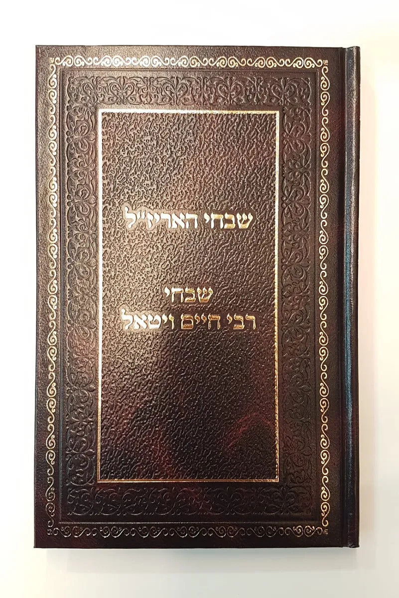 שבחי האריז"ל - שבחי רבי חיים ויטאל