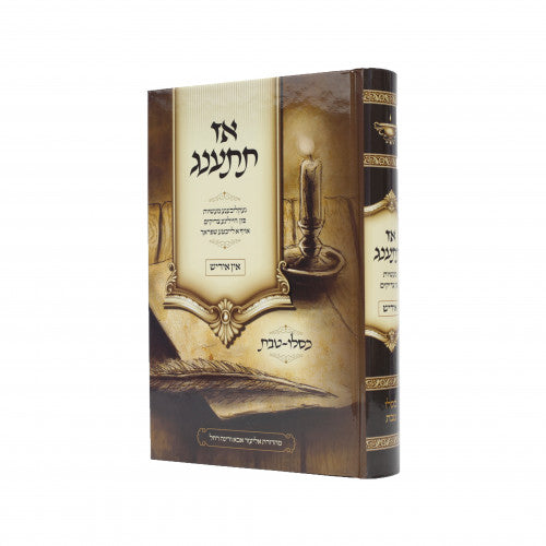 אז תתענג - כסלו-טבת - אידיש