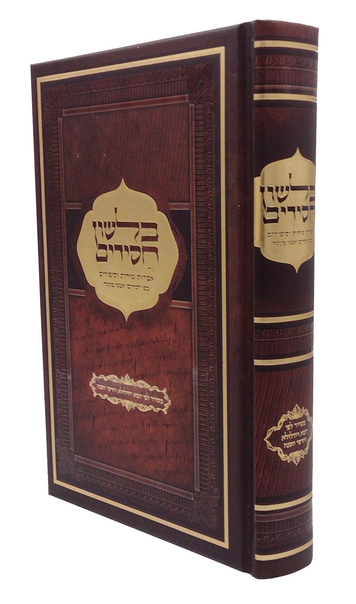 בלשון חסידים - אמרות שיחות וסיפורים