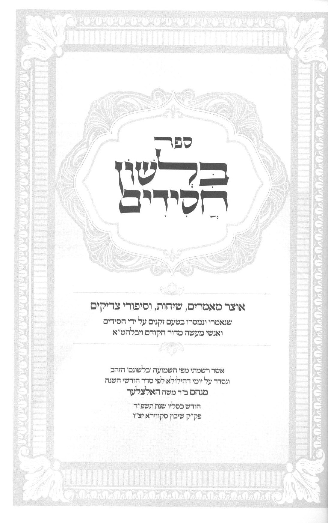 בלשון חסידים - אמרות שיחות וסיפורים