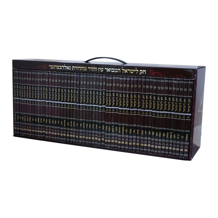 חק לישראל המבואר - נ"ה כרכים כיס רכה - עוז והדר