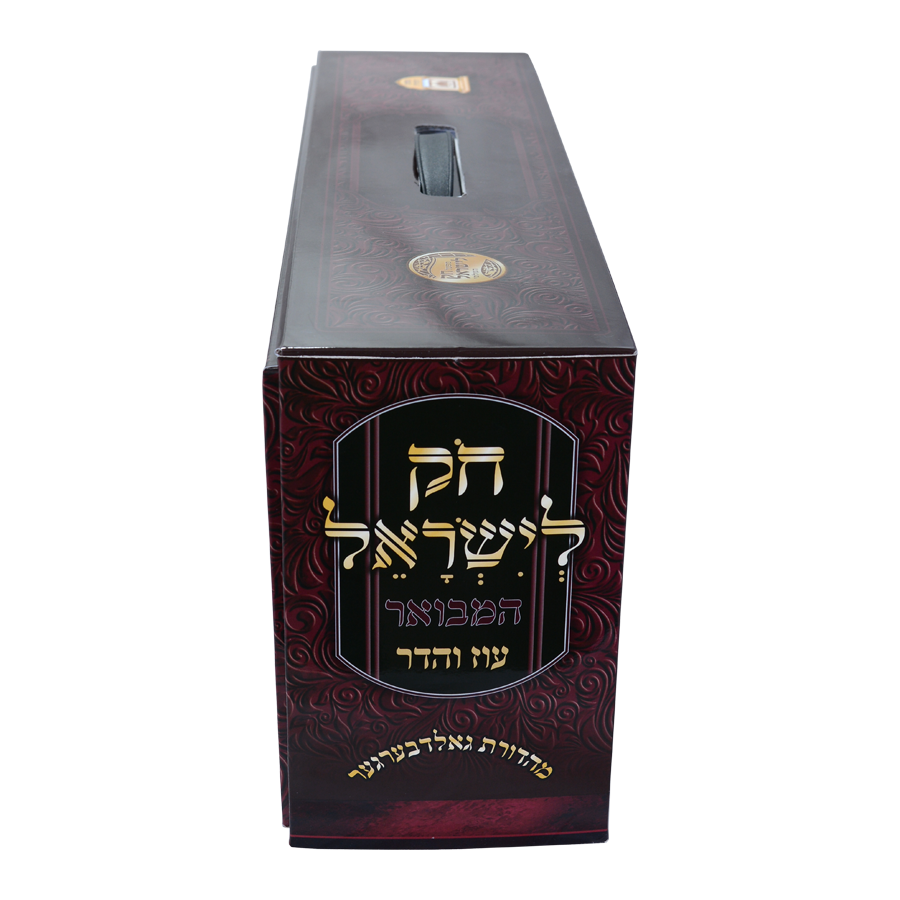 חק לישראל המבואר - נ"ה כרכים כיס רכה - עוז והדר