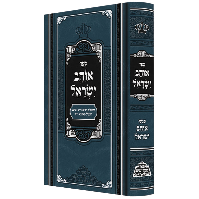 אוהב ישראל - פניני אוהב ישראל - פאר מקדושים
