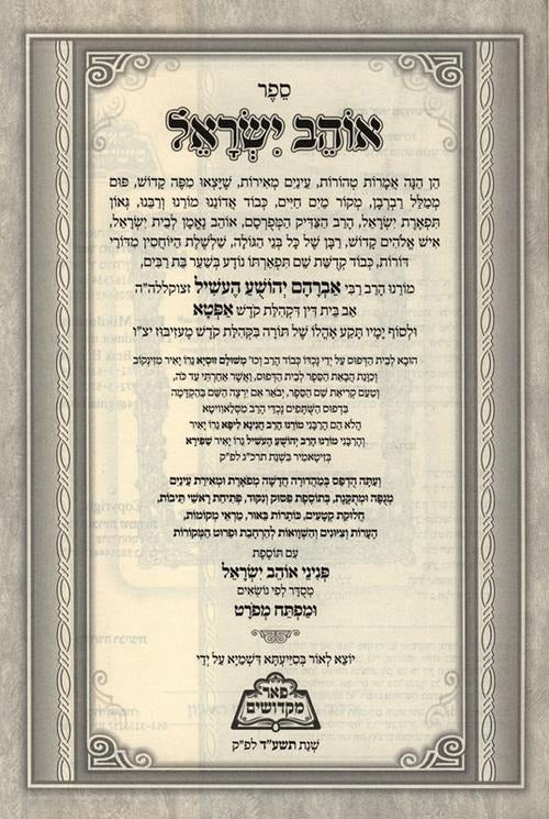 אוהב ישראל - פניני אוהב ישראל - פאר מקדושים