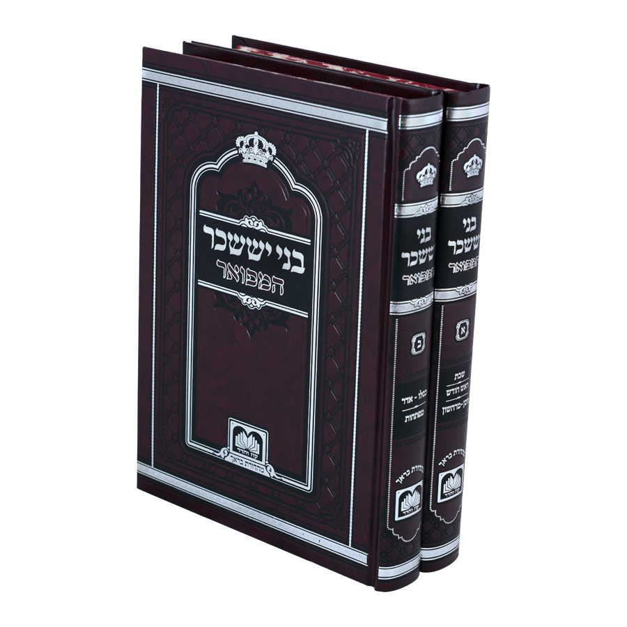 בני יששכר המפואר לא מנוקד ב"כ 17 ס"מ- עוז והדר