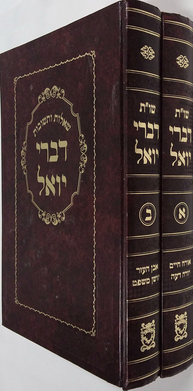 שו"ת דברי יואל - ב"כ