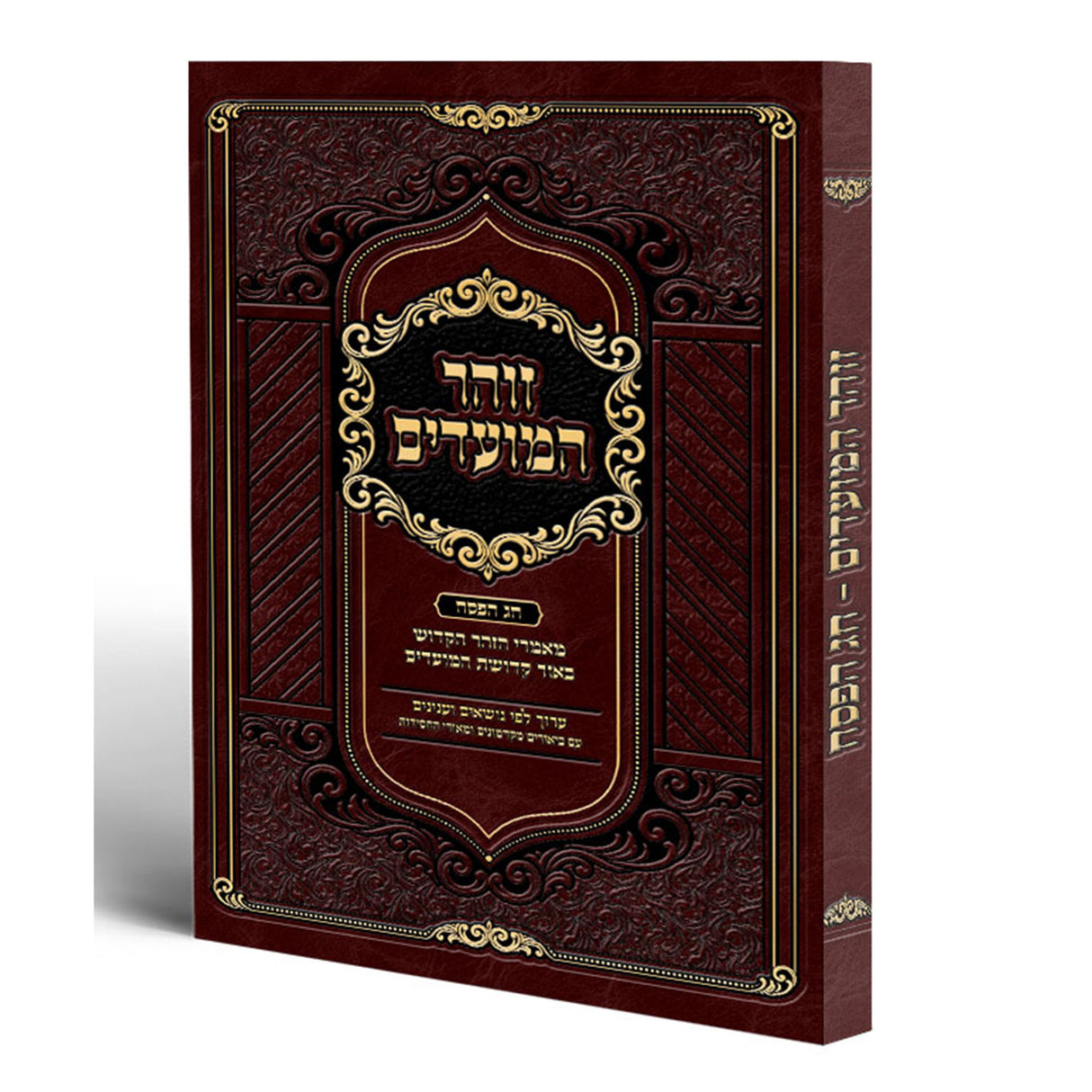 זוהר המועדים - פסח שני/ ל"ג בעומר/ שבועות - רכה