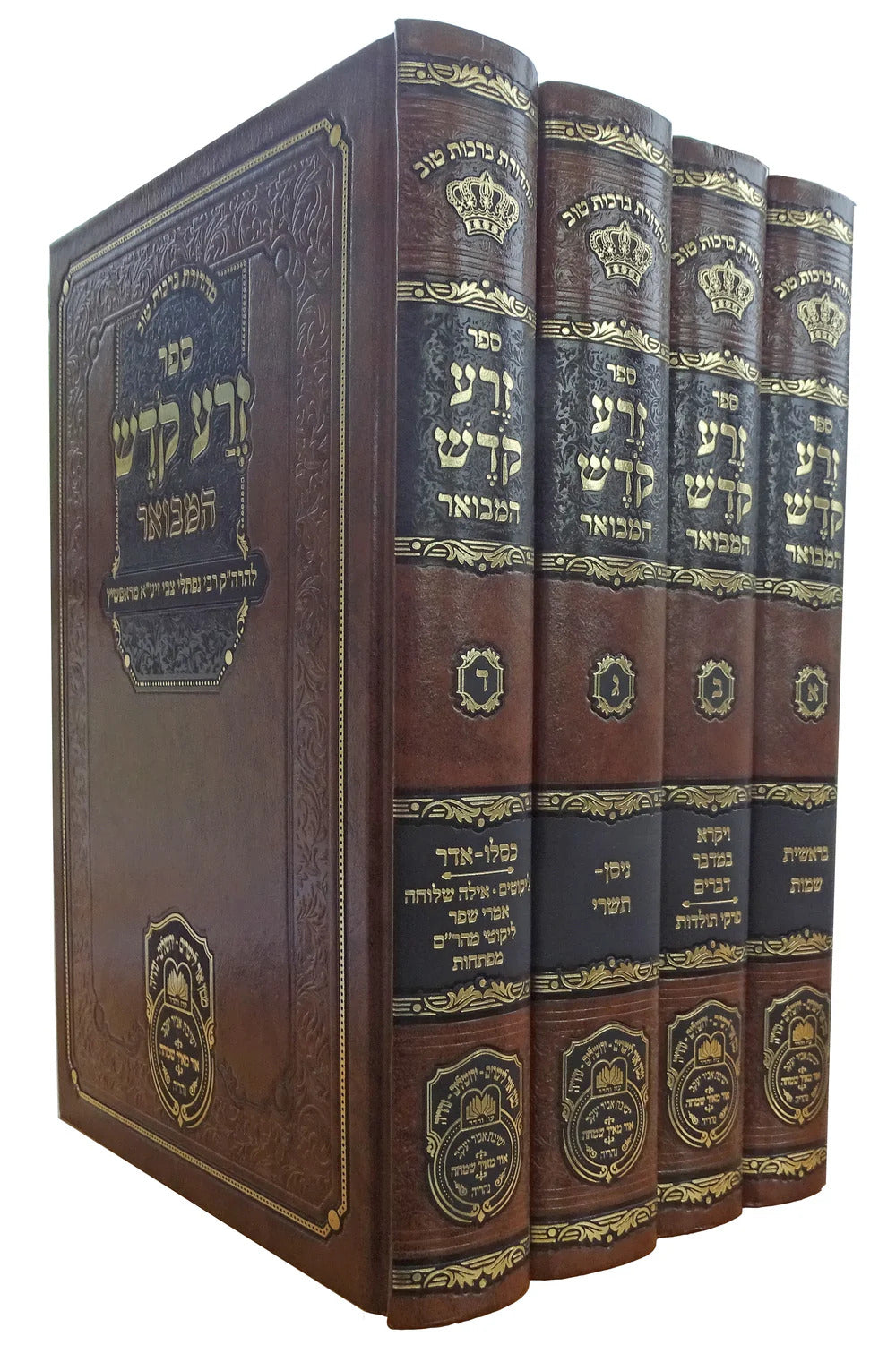 זרע קודש המבואר מנוקד ד"כ 26 ס"מ - עוז והדר