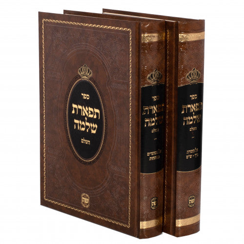 תפארת שלמה על התורה ומועדים - רש"י אותיות ב' כרכים - שער התורה