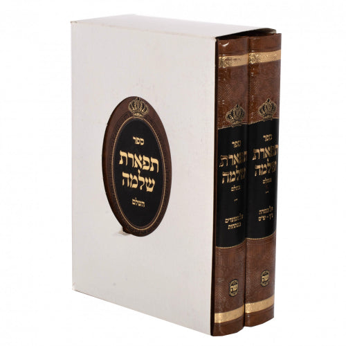 תפארת שלמה על התורה ומועדים - רש"י אותיות ב' כרכים - שער התורה