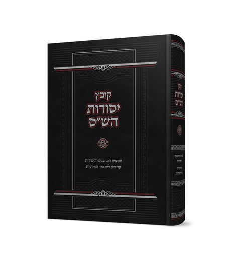 קובץ יסודות הש"ס