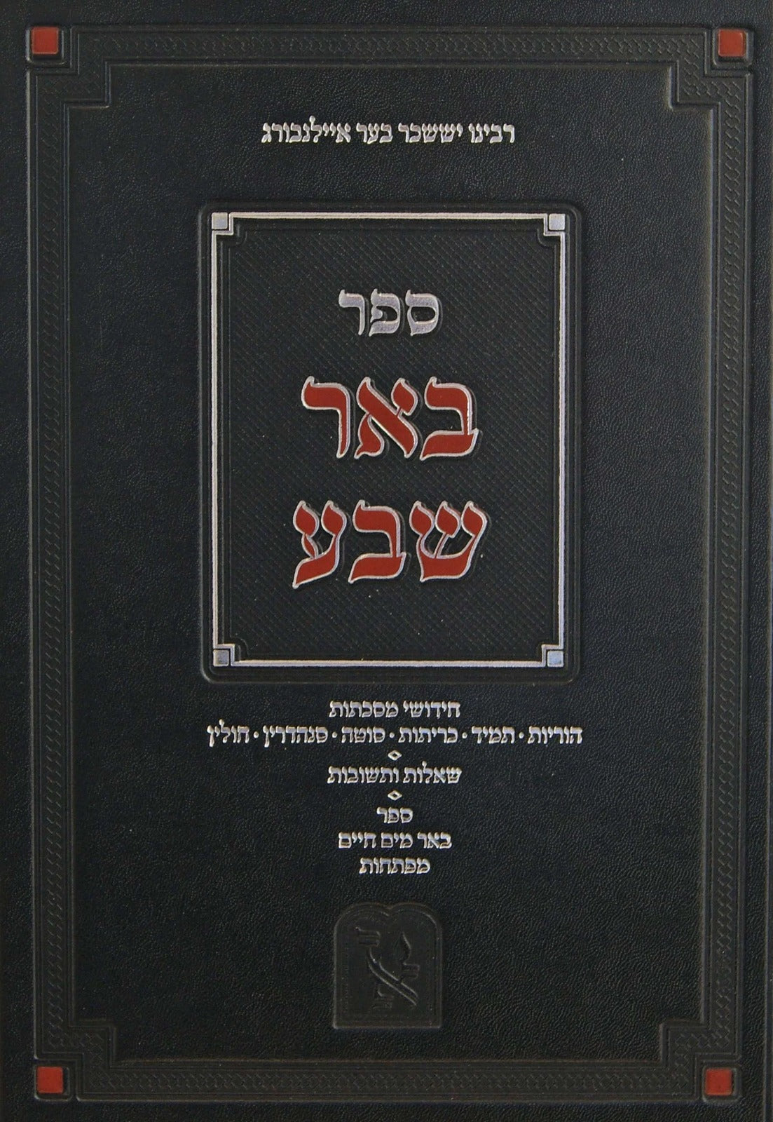 באר שבע על ש"ס / שו"ת / באר מים חיים - זכרון אהרן