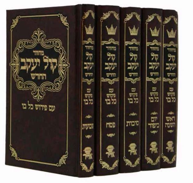 מחזור קול יעקב החדש ה"כ ספרד בינוני