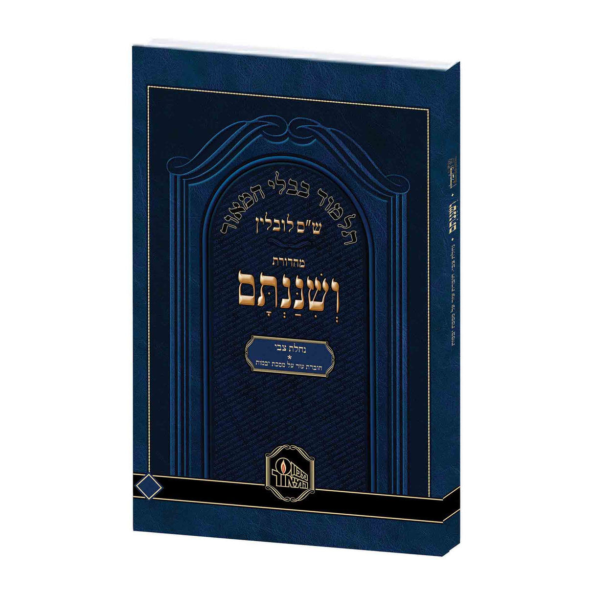 גמ' יבמות נחלת צבי עם טבלאות המאור ושננתם רכה