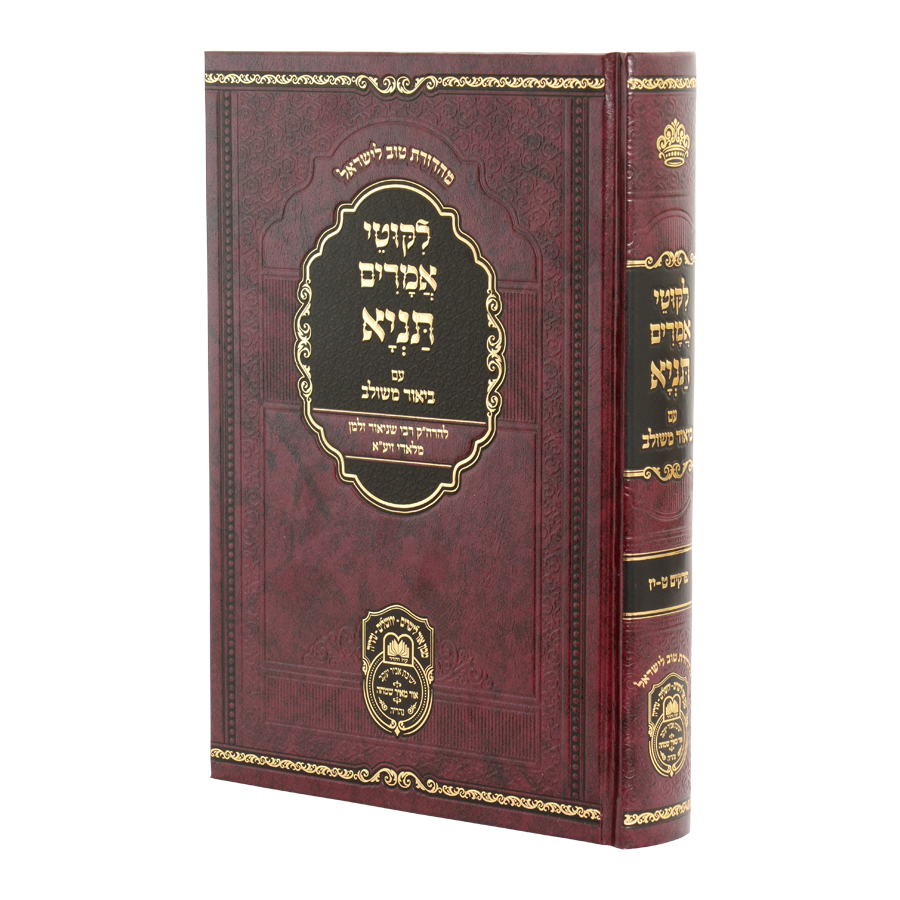 ליקוטי אמרים תניא עם ביאור משולב - חלק ב' (פרקים ט-יז) - עוז והדר