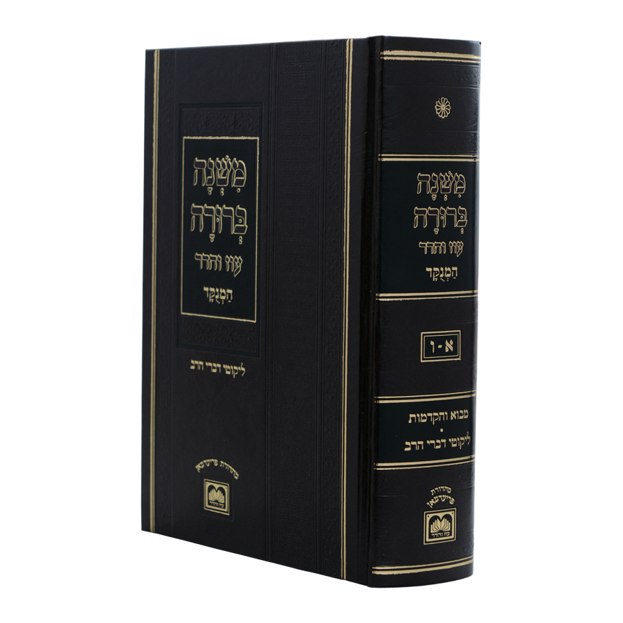 משנה ברורה בכרך אחד מנוקד עוז והדר