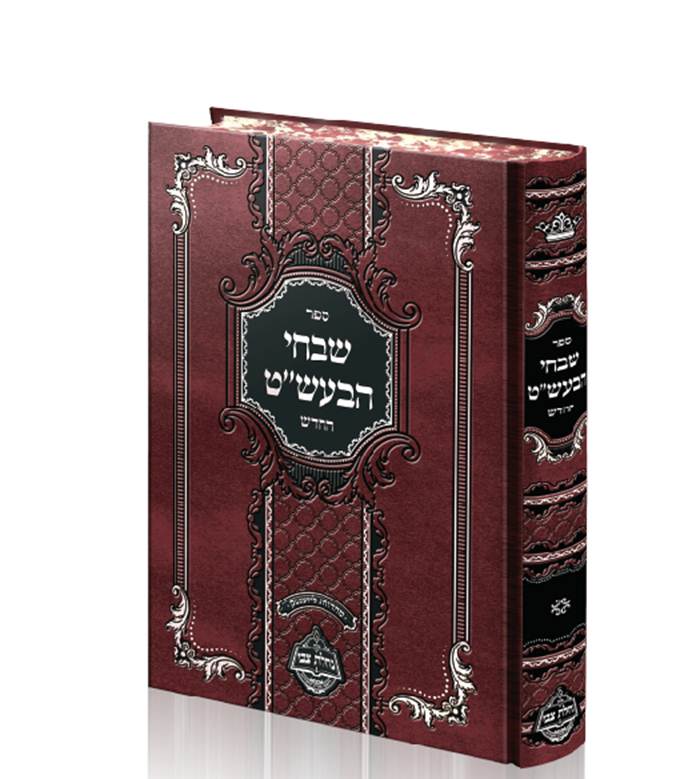 שבחי הבעל שם טוב - מכון נחלת צבי