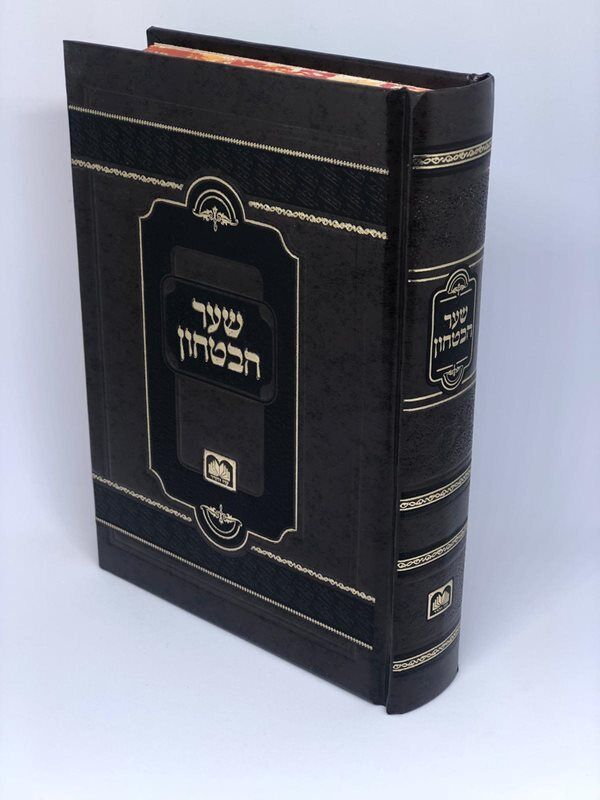 שער הבטחון השלם - עוז והדר
