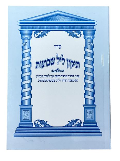 תקון ליל שבועות 14 ס"מ רכה - אורייתא