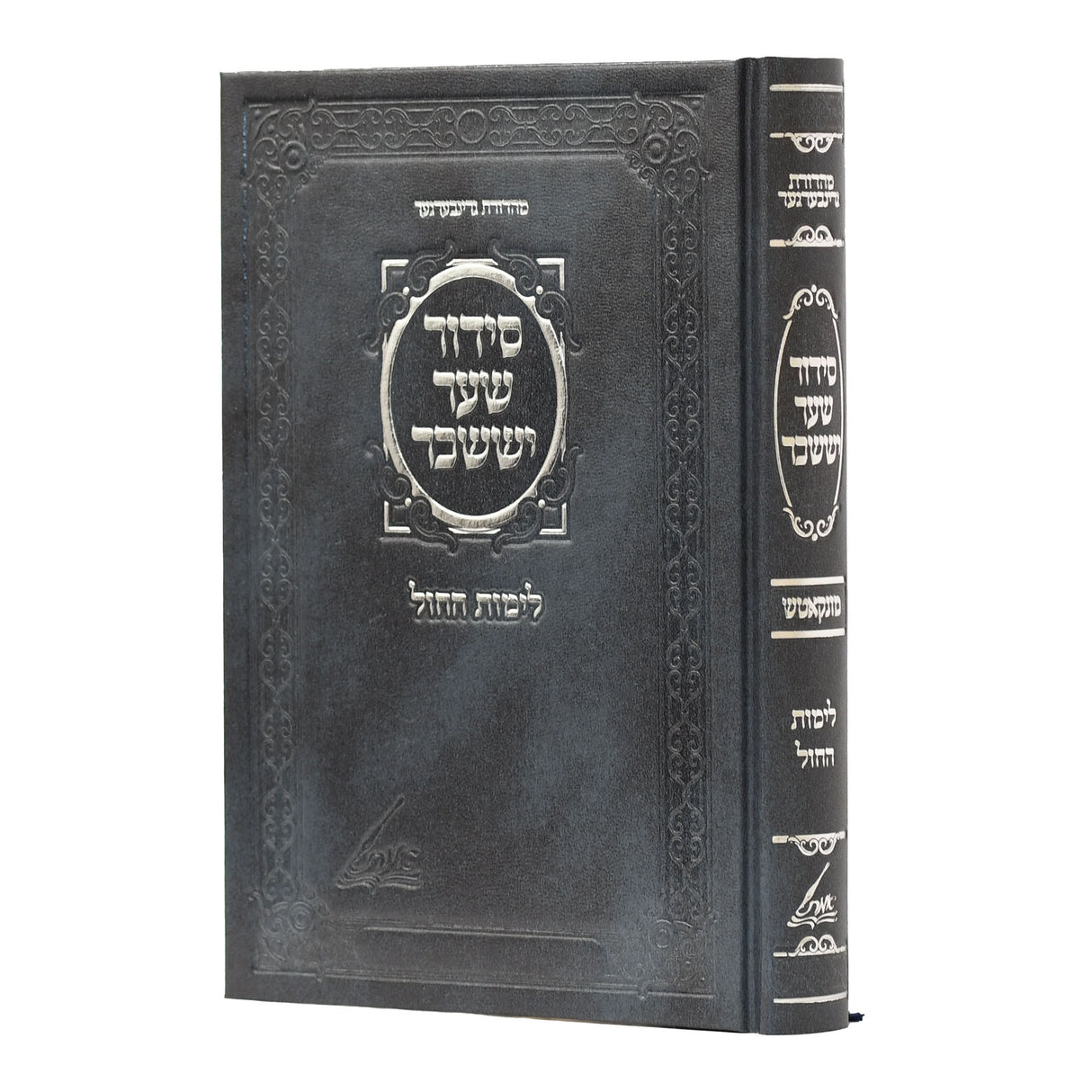 סדור שער יששכר לחול / לשבת - ב' כרכים - גדול