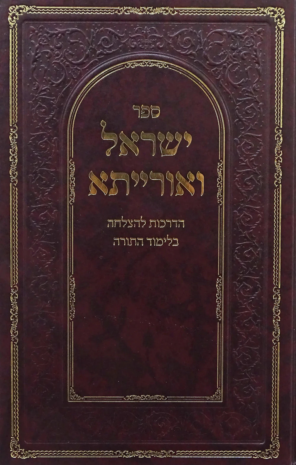 ישראל ואורייתא - קשה