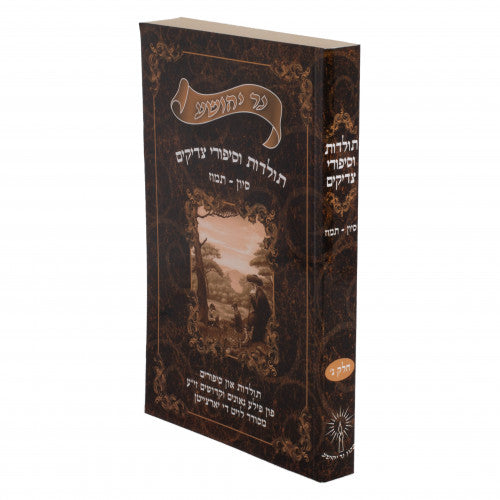 נר יהושע - תולדות וסיפורי צדיקים ח"ג סיון-תמוז
