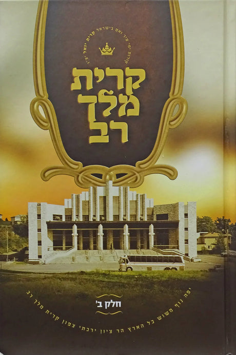 קרית מלך רב חלק ב'