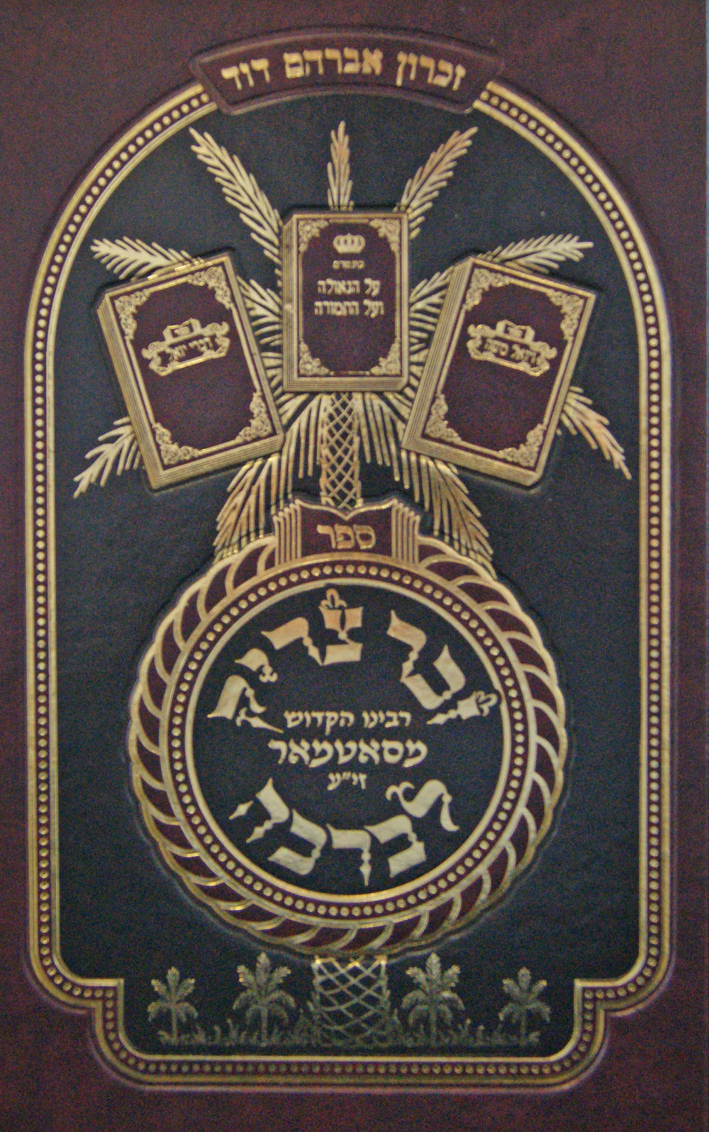 זכר צדיק לברכה חלק ה' - סאטמאר - אידיש