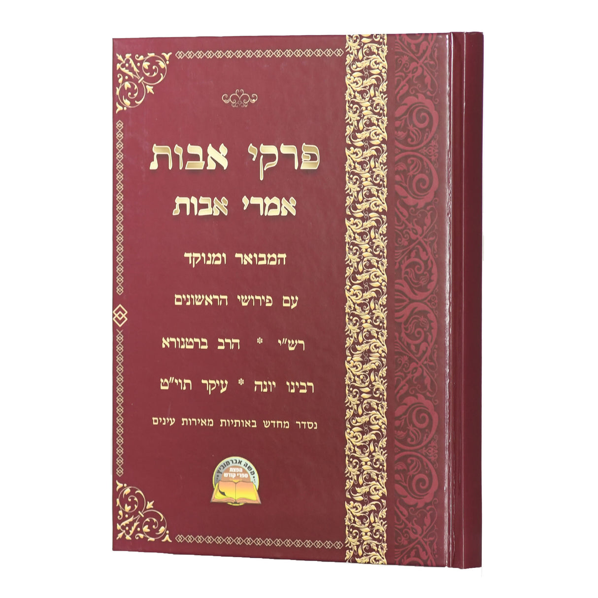 פרקי אבות אמרי אבות המבואר ומנוקד - קשה