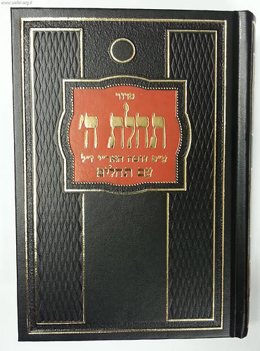 סדור תהלת ה' ע"פ נוסח האריז"ל חדש עם תהלים בינוני