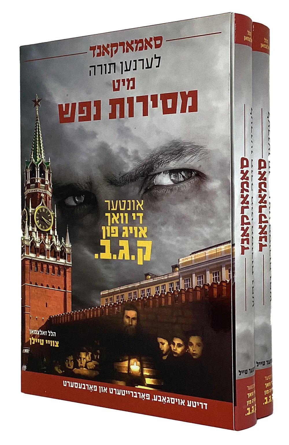 סאמארקאנד לערנען תורה מיט מסירת נפש - ב' כרכים - אידיש