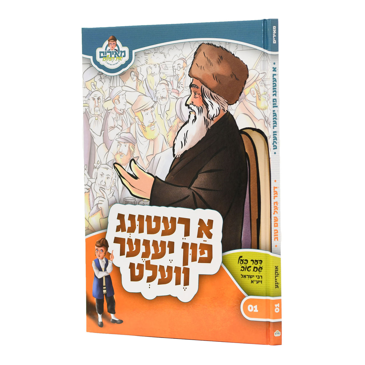 א רעטונג פון יענע וועלט - בעש"ט - אידיש #1